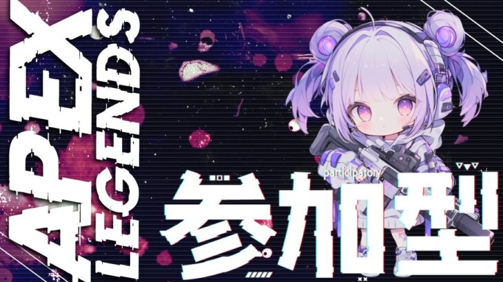 ｛APEX LEGENDS｝全機種参加型カスタム！概要欄必読！