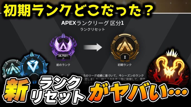 新シーズンのランクリセットがやばいらしい…。【APEX LEGENDS】