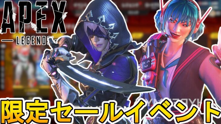 限定セールイベントで全世界待望の超激レア最強スキンが登場！？これは絶対に見逃すな！【再販】【スーパーレジェンド】【コレクションイベント】【リーク】【APEX LEGENDS/エーペックスレジェンズ】