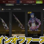 チェインオファー更新！ここだけの超激レア最強スキンを見逃すな！【再販】【プレステージスキン】【スーパーレジェンド】【コレクションイベント】【リーク】【APEX LEGENDS/エーペックスレジェンズ】