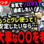 【激辛コーチング】ランクを盛りたい人は○○してください【APEX LEGENDS】