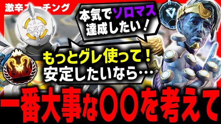 【激辛コーチング】ランクを盛りたい人は○○してください【APEX LEGENDS】