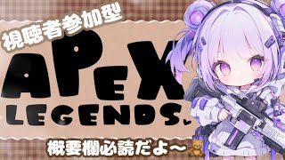 ((APEX LEGENDS))参加型カスタムやるよ！概要欄の参加方法に従って参加してね！🧸