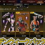ゴールデンウィークパックストア開始！ここだけの超激レア最強スキンを見逃すな！【再販】【スーパーレジェンド】【コレクションイベント】【リーク】【APEX LEGENDS/エーペックスレジェンズ】