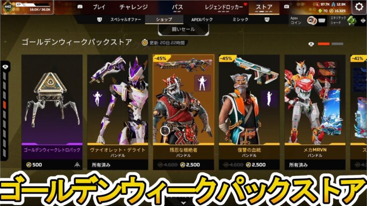 ゴールデンウィークパックストア開始！ここだけの超激レア最強スキンを見逃すな！【再販】【スーパーレジェンド】【コレクションイベント】【リーク】【APEX LEGENDS/エーペックスレジェンズ】