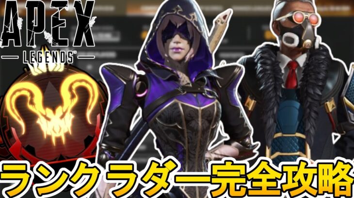 ランクラダー完全攻略！史上最強の限定ランク報酬を絶対に見逃すな！【マスター】【プレデター】【スーパーレジェンド】【コレクションイベント】【リーク】【APEX LEGENDS/エーペックスレジェンズ】