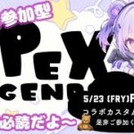 ((APEX LEGENDS))　概要欄必読！参加型カスタムやるよ！