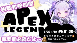 ((APEX LEGENDS))　概要欄必読！参加型カスタムやるよ！