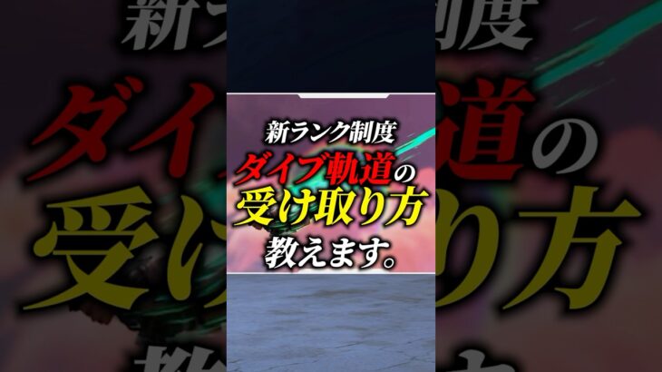 【ちょこっと解説】新ランク:ランクラダーでダイブ軌道を受け取る方法を解説【APEX LEGENDS/エーペックスレジェンズ】