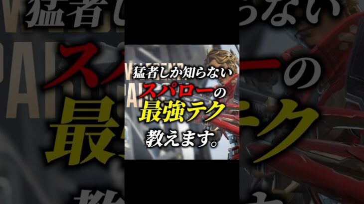 【ちょこっと解説】まだ猛者しか知らないスパロー最強のテクニック解説【APEX LEGENDS/エーペックスレジェンズ】