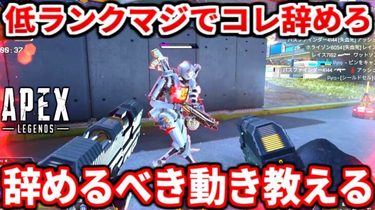 今の低ランク帯が劇的に強くなれる思考教えるわ！絶対に辞めるべき思考も話す！コレ出来れば誰でもダイヤは余裕です【APEX LEGENDS立ち回り解説】