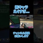 新キャラのキャラコン性能えぐいね 【APEX LEGENDS】 #apex #apexlegends #エーペックスレジェンズ