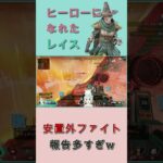 【APEX LEGENDS】ヒーローになれたレイス！安置外でキルするも報告が多すぎる！【Vtuber】#shorts