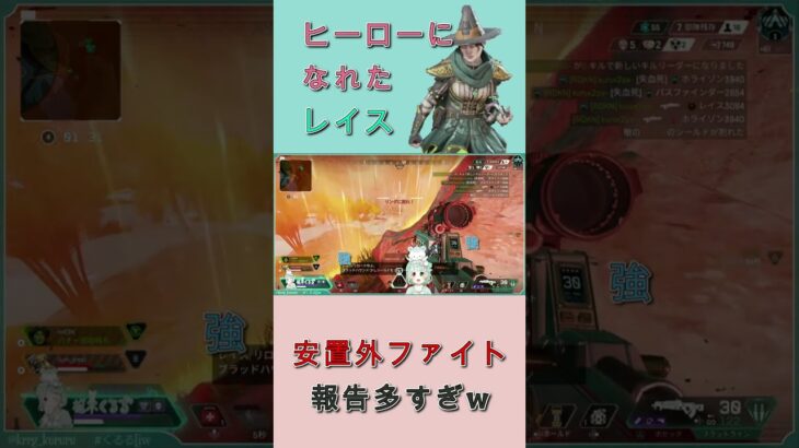 【APEX LEGENDS】ヒーローになれたレイス！安置外でキルするも報告が多すぎる！【Vtuber】#shorts