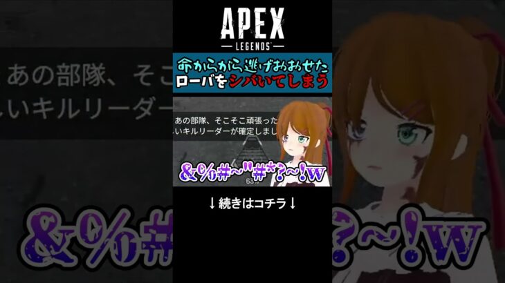 【APEX Legends】瀕死で逃げてきたローバを残酷にもシバいて大喜びしてしまう #shorts #ゲーム実況 #切り抜き #apexlegends #apex