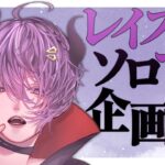 【APEX Legennds/ダイヤⅠ 126RP～】 #朝活  レイス縛りソロマスチャレンジ 追い込みランク【Vtuber/伊織くおん 】