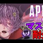 【APEX Legennds/ダイヤⅠ499RP～】 レイス縛りソロマスチャレンジ マスター耐久！【Vtuber/伊織くおん 】