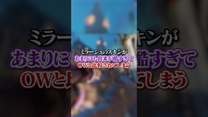 【APEX】 ミラージュのスキンがあまりにも出来が酷すぎてOWと比較されてしまう・・・#apex #apexlegends #fyp #おすすめ #tiktok #ゲーム #shorts