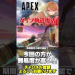 今回の方が価値あります！ダイブ軌道ついに復活するよ！【 APEX のったん エペ解説 】#apex #apexlegends #のったん #エペ解説 #エペ