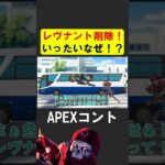 シーズン２５に突然レヴナントが削除された理由【APEX】 #apex #apexlegends #シア