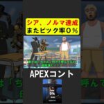 シーズン２５でまた当然のようにピック率０％になるシア【APEX】 #apex #apexlegends #シア
