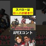 スパローはローバの事が好き！【APEX】 #apex #apexlegends #シア