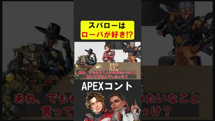 スパローはローバの事が好き！【APEX】 #apex #apexlegends #シア