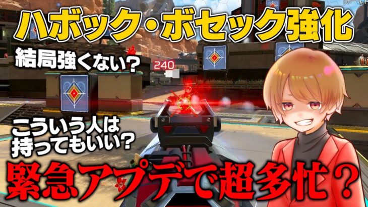 突然来る緊急アップデート！ハボックとボセックは結局使えるのか？【 APEX のったん エペ解説 】#apex #apexlegends #のったん #エペ解説 #エペ