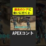 強かった過去のシアに会いに行くと…【APEX】 #apex #apexlegends #シア