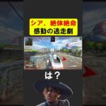 シア、感動の逃走劇【APEX】 #apex #apexlegends #シア