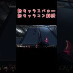 APEXスパロー新キャラコン解説 #apex #apexlegends #エーペックス