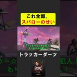 スパローが置いて行ったトラッカーダーツに苦戦するシア【APEX】 #apex #apexlegends #シア