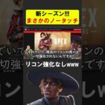 シーズン２５でまさかの強化が来なかったシア達リコン【APEX】 #apex #apexlegends #シア