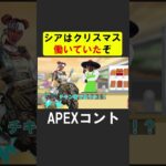 クリスマスにバイトしていたシア【APEX】 #apex #apexlegends #シア