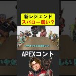 シーズン２５の新キャラスパローが弱いと話題に【APEX】 #apex #apexlegends #シア