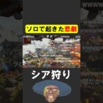 シーズン２５で早速狩られるシア【APEX】 #apex #apexlegends #シア