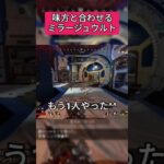 【APEX】味方と合わせるミラージュウルト #apex #ミラージュ #shorts