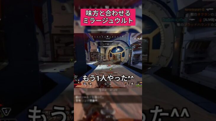 【APEX】味方と合わせるミラージュウルト #apex #ミラージュ #shorts