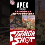 【APEX】人気のイベントが戻ってきた！！【ストレートショット】 #apexlegends