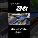 【APEX】オリンパスの悲劇【カジュアル】#ソロ専 #ソロ # #クリプト専 #スパロー #apexlegends #エーペックス #APEX #PAD #ps5 #トラッカーダーツ #スティンガー