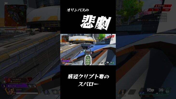 【APEX】オリンパスの悲劇【カジュアル】#ソロ専 #ソロ # #クリプト専 #スパロー #apexlegends #エーペックス #APEX #PAD #ps5 #トラッカーダーツ #スティンガー