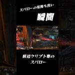 【APEX】スパローの気持ち良い瞬間【カジュアル】 #ソロ # #クリプト専  #スパロー#apexlegends #エーペックス #APEX #PAD #ps5#トラッカーダーツ#スティンガー