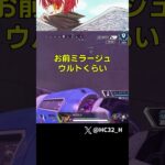 シアＶＳミラージュが地獄過ぎて終わったｗｗｗｗｗｗ [APEX] #shorts