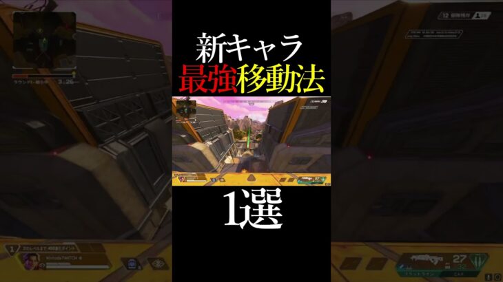 【APEX】新キャラの最強移動法 #shorts