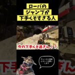 【APEX】ローバのジャンプが下手くそすぎる人 #shorts #apex #apexlegends #apex女子 #エーペックス