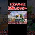 【APEX】リコンキャラに転職したオルター #shorts #apexlegends #apex  #ゆっくり実況