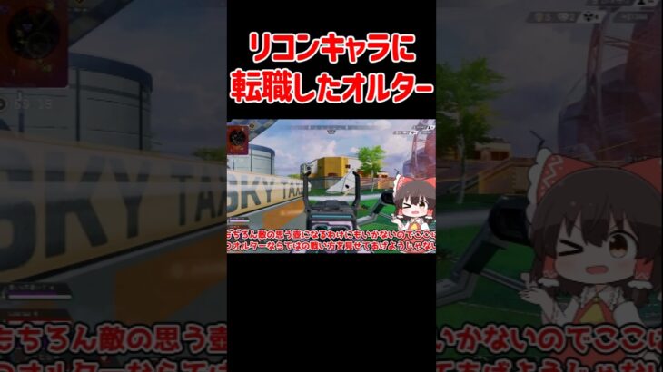 【APEX】リコンキャラに転職したオルター #shorts #apexlegends #apex  #ゆっくり実況