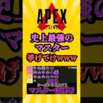 APEX 史上最強のマスター挙げてけwww　#apex #apexlegends #エーペックス #エーペックスレジェンズ #ランク