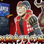 APEX完全に終わる…人口減少止まらずサービス終了の危機！？【オワコン】【コレクションイベント】【プレステージスキン】【スーパーレジェンド】【APEX LEGENDS/エーペックスレジェンズ】