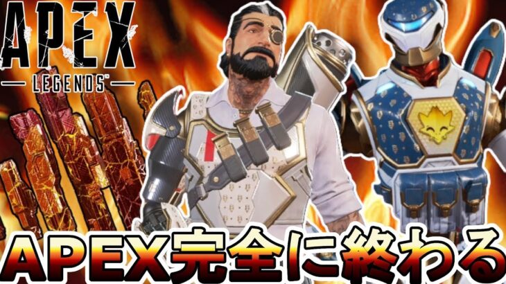 APEX完全に終わる…運営が詐欺を行いサービス終了案件！？補填対応無しでオワコン！！【コレクションイベント】【スーパーレジェンド】【リーク】【APEX LEGENDS/エーペックスレジェンズ】